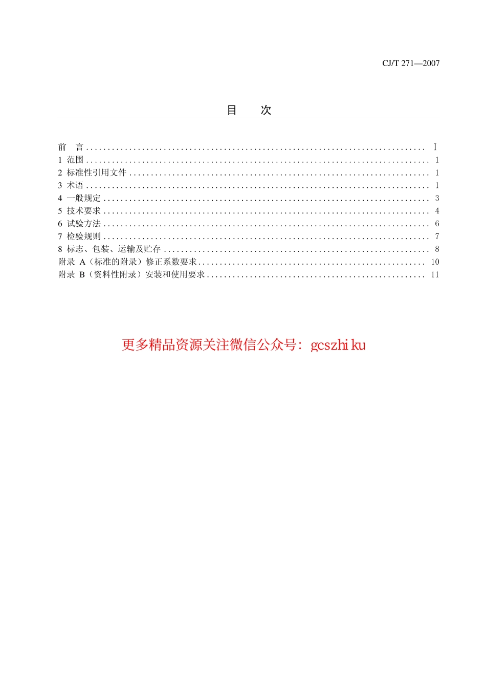 标准规范下载.CJT271-2007 蒸发式热分配表.pdf_第2页