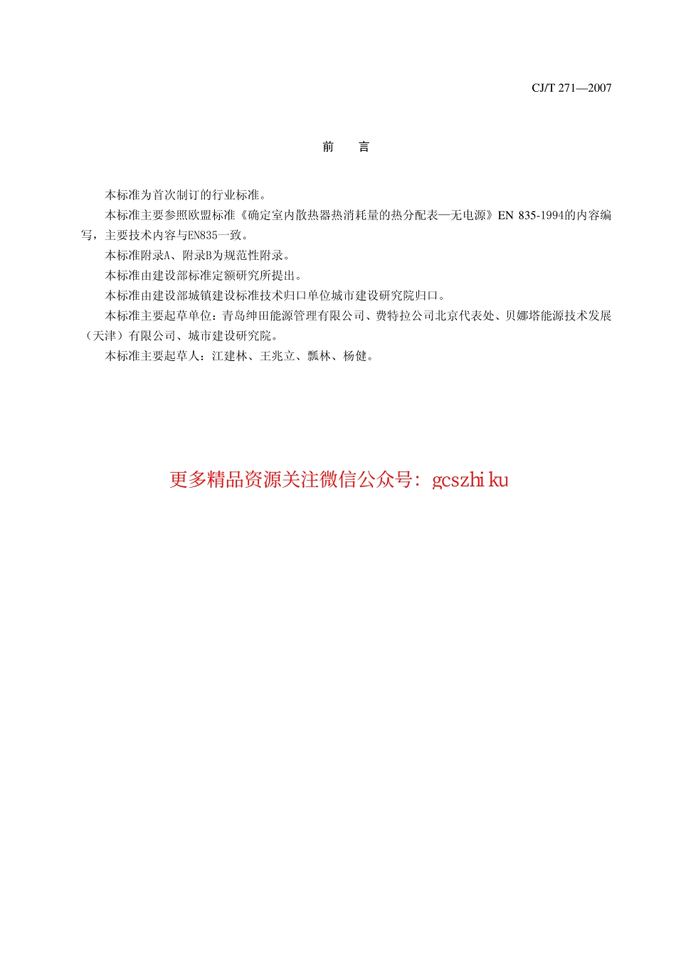 标准规范下载.CJT271-2007 蒸发式热分配表.pdf_第3页