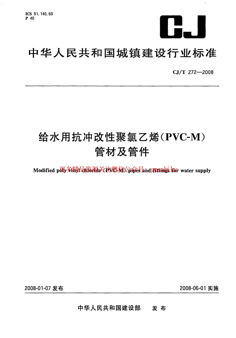 标准规范下载.CJT272-2008 给水用抗冲改性聚氯乙烯(PVCM)管材及管件.pdf_第1页