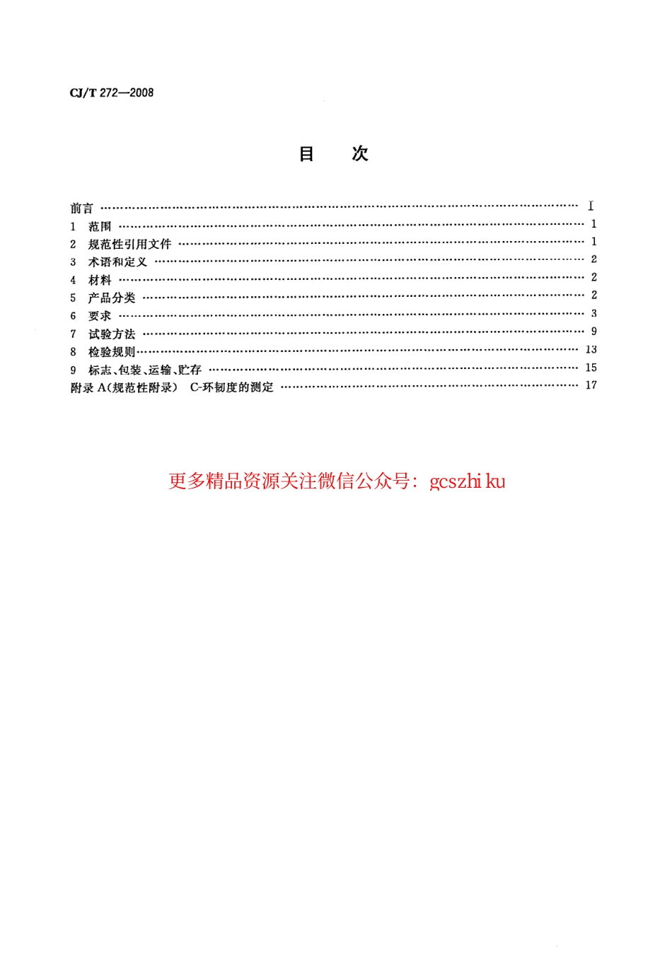 标准规范下载.CJT272-2008 给水用抗冲改性聚氯乙烯(PVCM)管材及管件.pdf_第2页