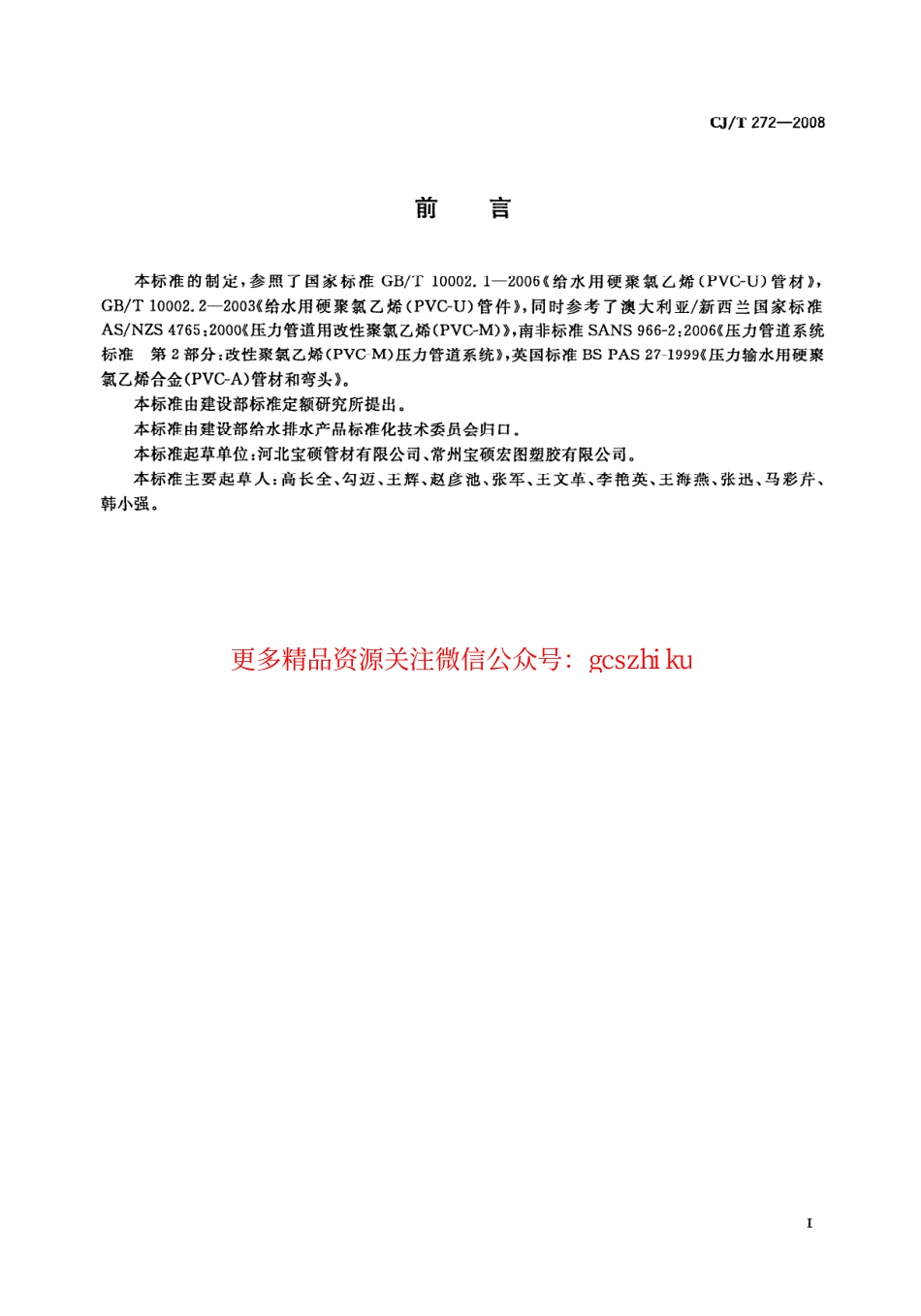 标准规范下载.CJT272-2008 给水用抗冲改性聚氯乙烯(PVCM)管材及管件.pdf_第3页
