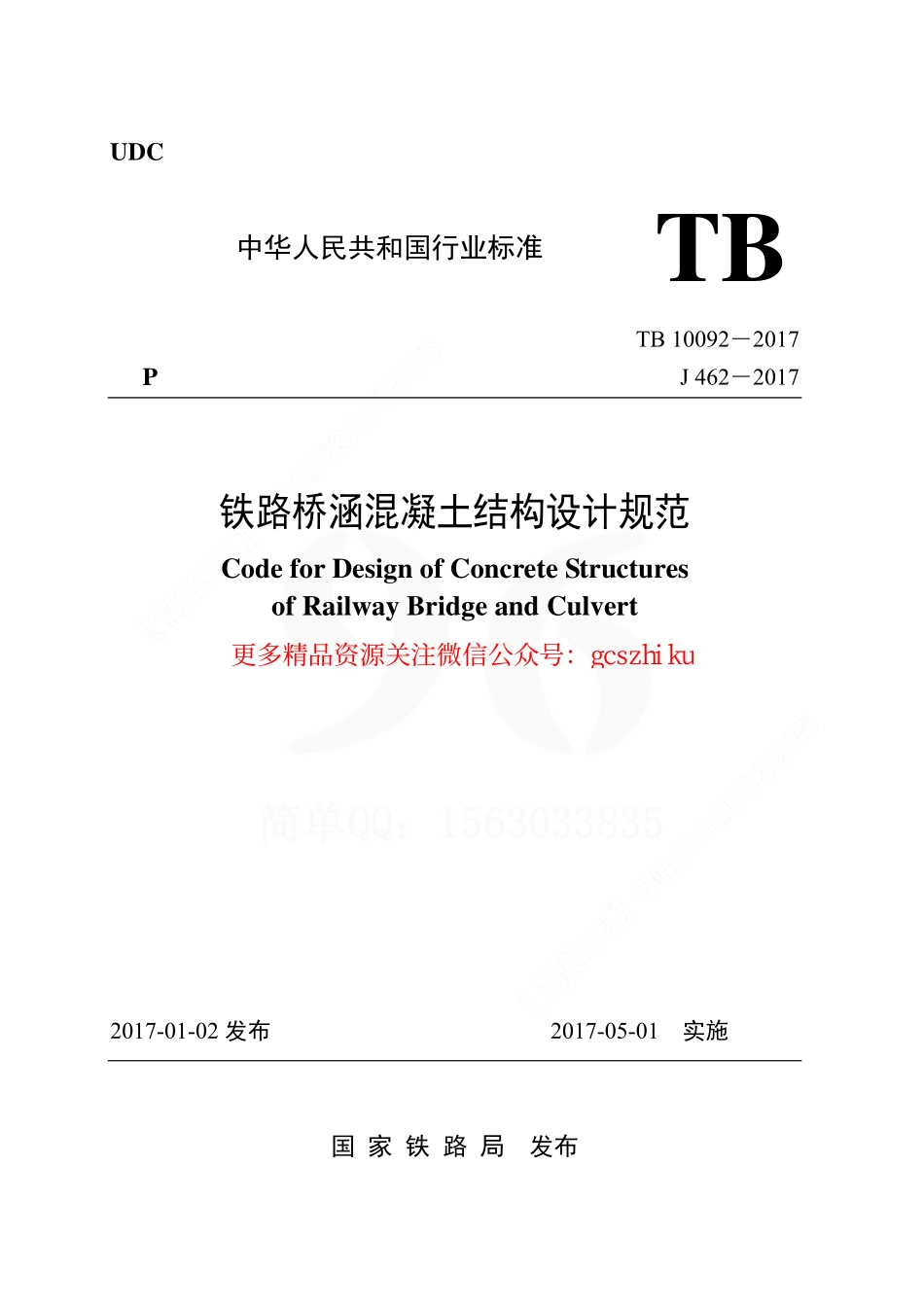 标准规范下载.TB10092-2017 铁路桥涵混凝土结构设计规范.pdf_第1页