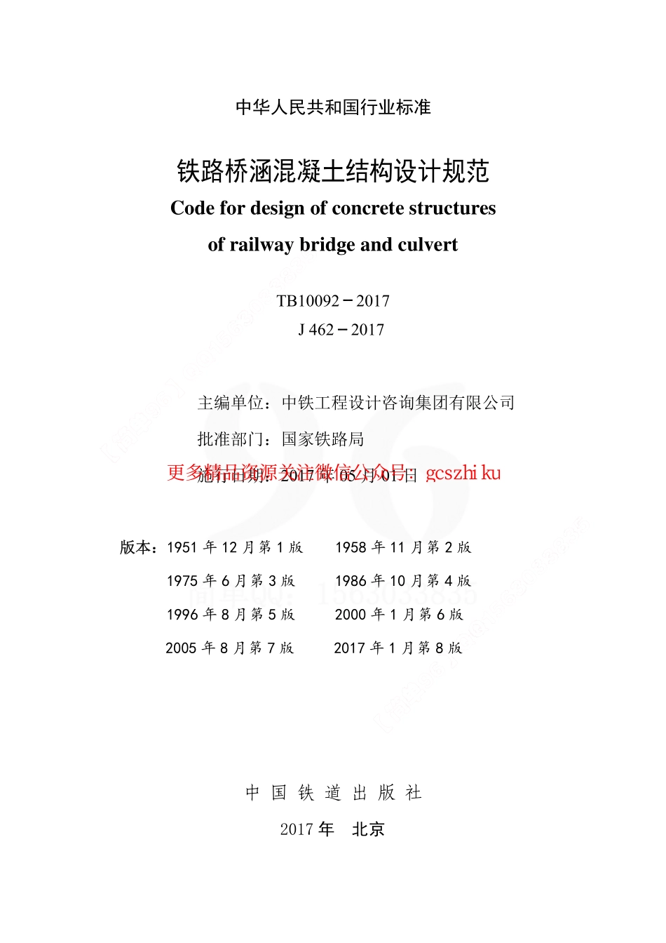 标准规范下载.TB10092-2017 铁路桥涵混凝土结构设计规范.pdf_第2页