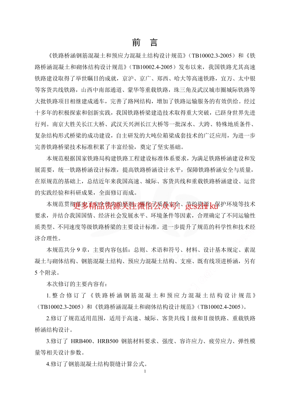 标准规范下载.TB10092-2017 铁路桥涵混凝土结构设计规范.pdf_第3页