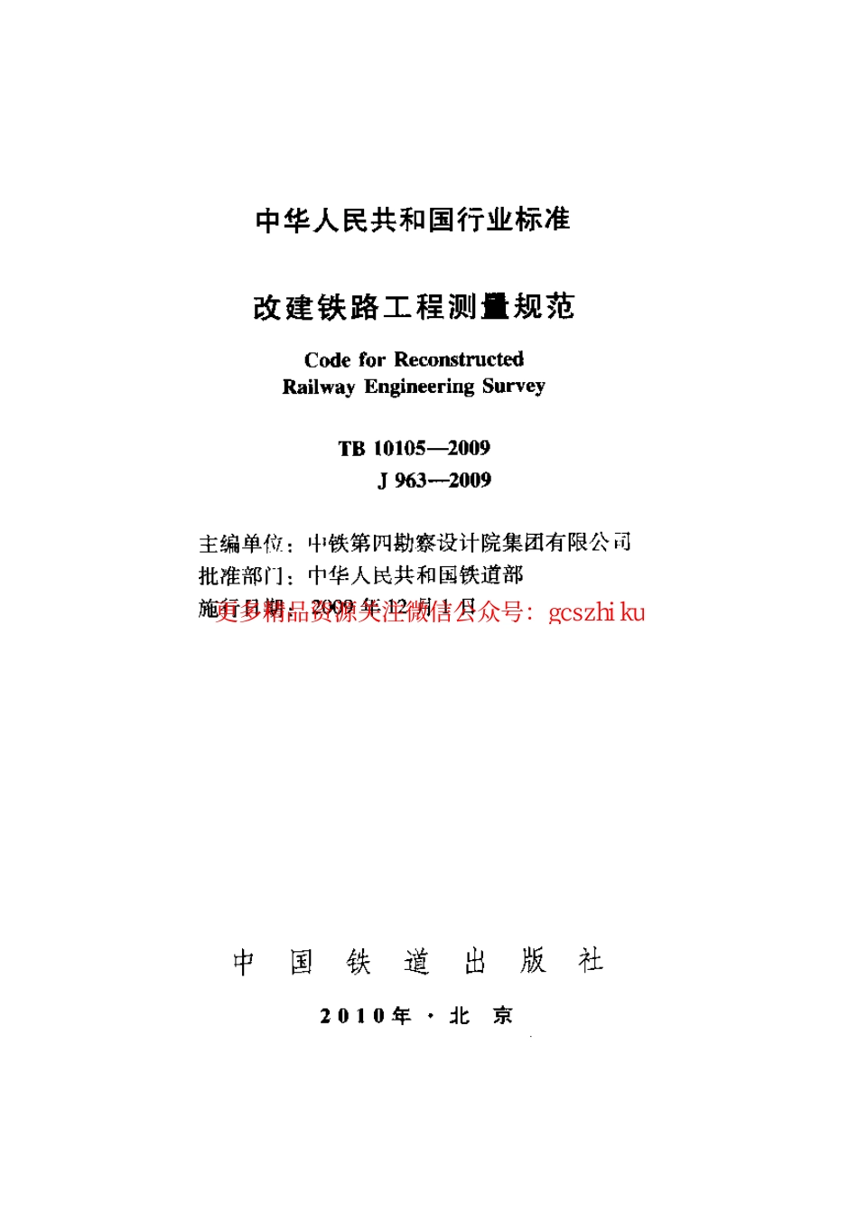 标准规范下载.TB10105-2009 改建铁路工程测量规范.pdf_第1页