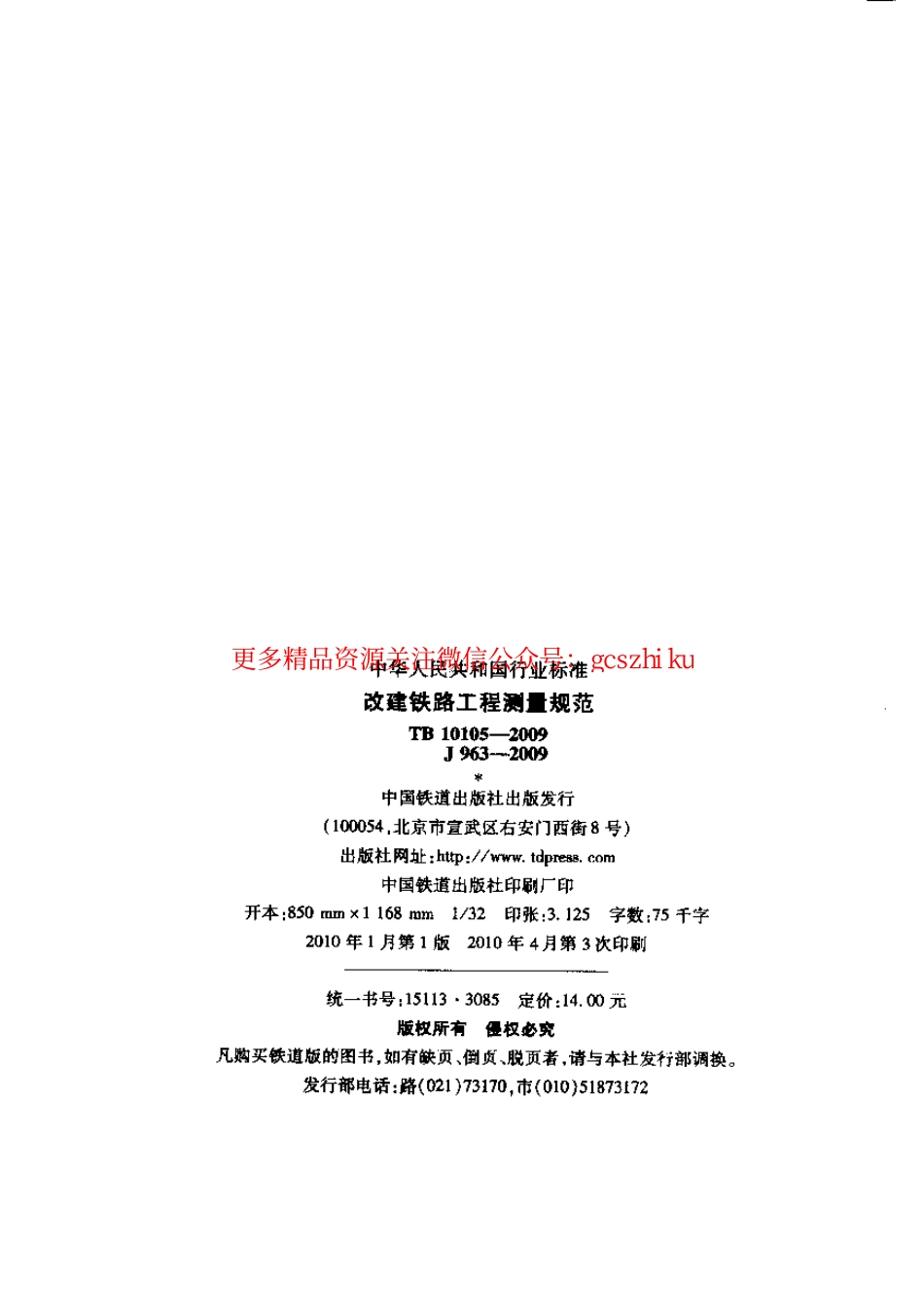 标准规范下载.TB10105-2009 改建铁路工程测量规范.pdf_第2页