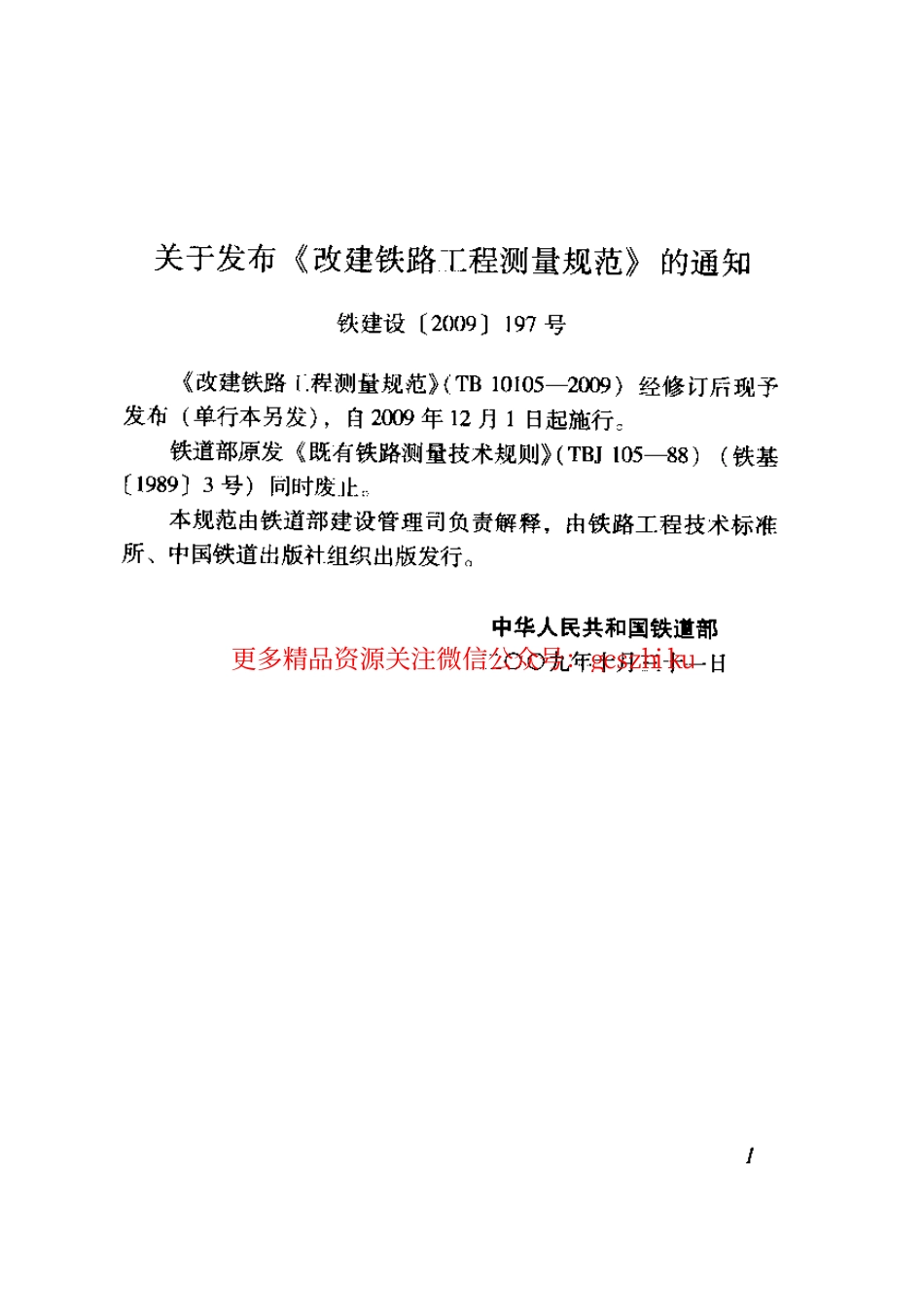 标准规范下载.TB10105-2009 改建铁路工程测量规范.pdf_第3页
