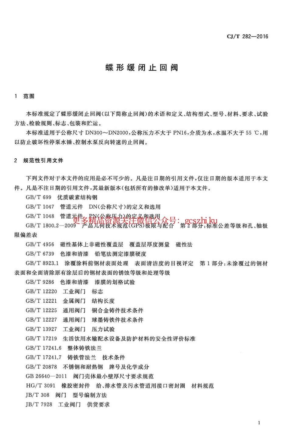 标准规范下载.CJT282-2016 蝶形缓闭止回阀.pdf_第3页