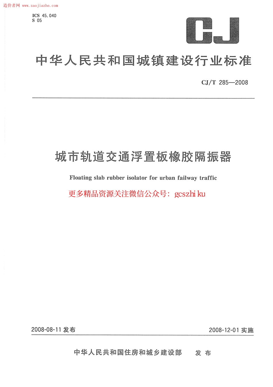 标准规范下载.CJT285-2008城市轨道交通浮置板橡胶隔震器规范.pdf_第1页