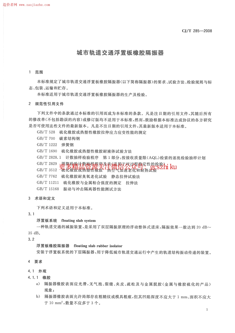 标准规范下载.CJT285-2008城市轨道交通浮置板橡胶隔震器规范.pdf_第3页