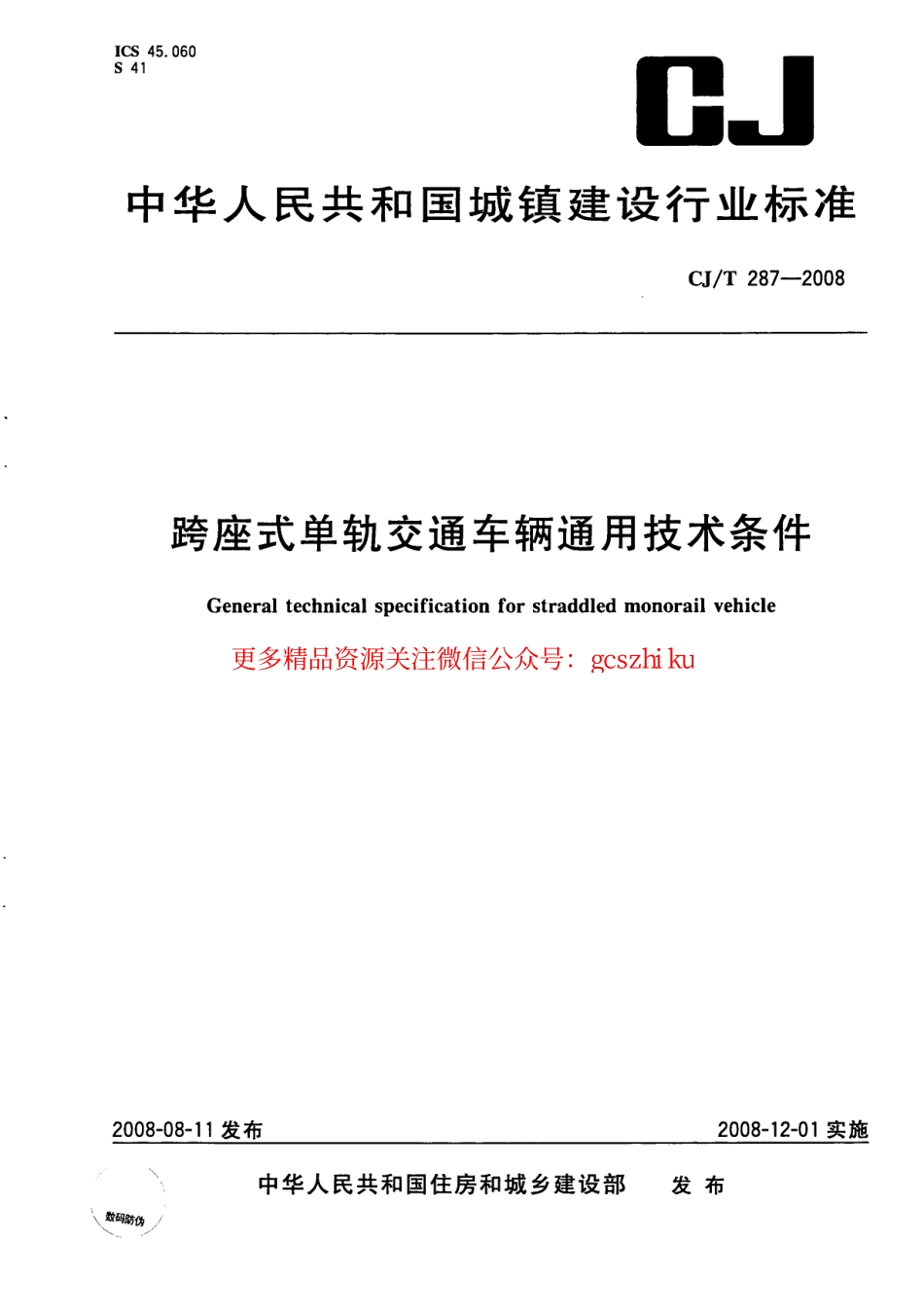 标准规范下载.CJT287-2008 跨座式单轨交通车辆通用技术条件.pdf_第1页