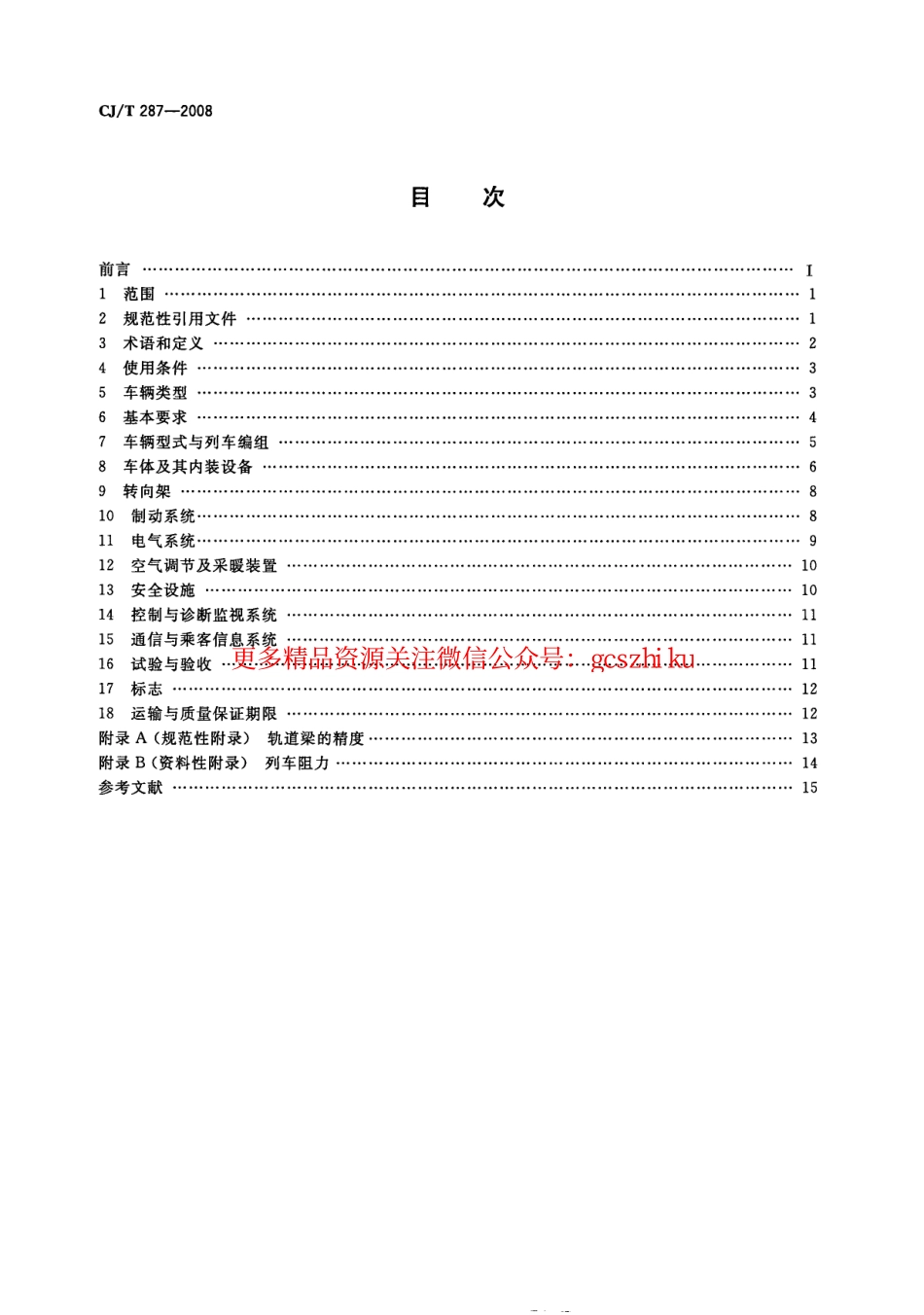 标准规范下载.CJT287-2008 跨座式单轨交通车辆通用技术条件.pdf_第2页