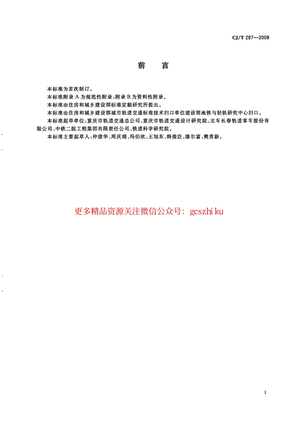 标准规范下载.CJT287-2008 跨座式单轨交通车辆通用技术条件.pdf_第3页