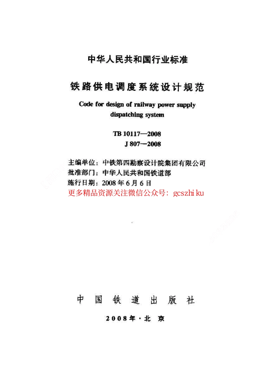 标准规范下载.TB10117-2008 铁路供电调度系统设计规范.pdf_第1页