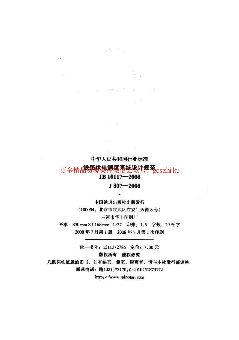 标准规范下载.TB10117-2008 铁路供电调度系统设计规范.pdf_第2页