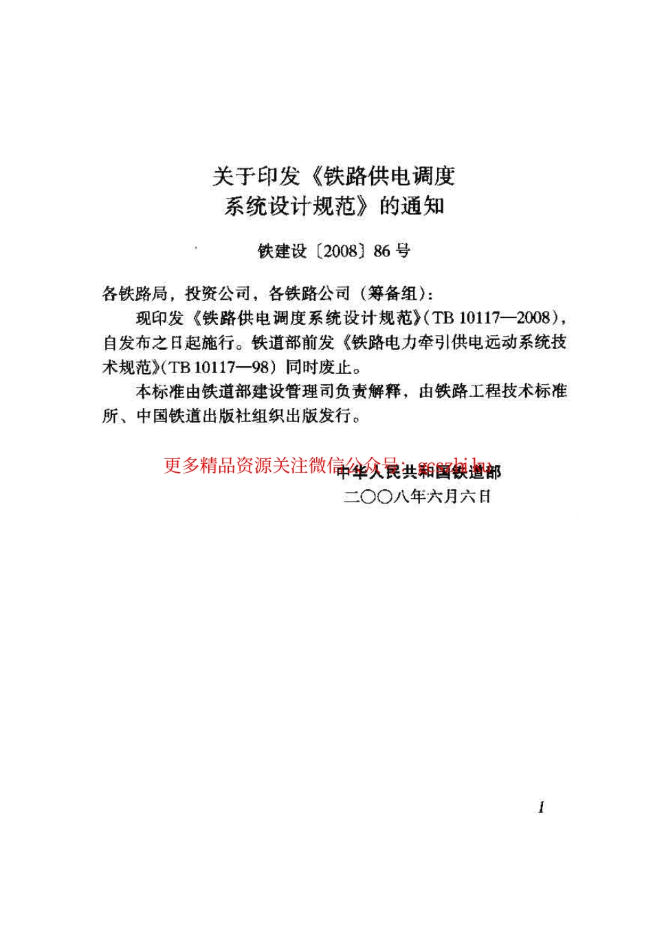 标准规范下载.TB10117-2008 铁路供电调度系统设计规范.pdf_第3页