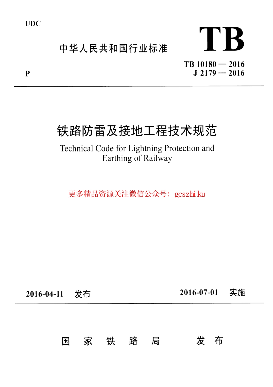 标准规范下载.TB10180-2016 铁路防雷及接地工程技术规范.pdf_第1页