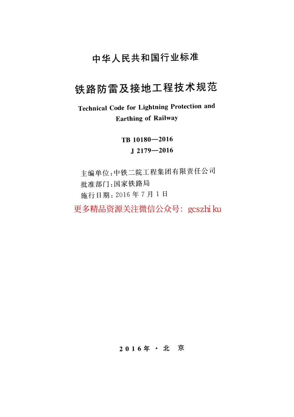 标准规范下载.TB10180-2016 铁路防雷及接地工程技术规范.pdf_第2页