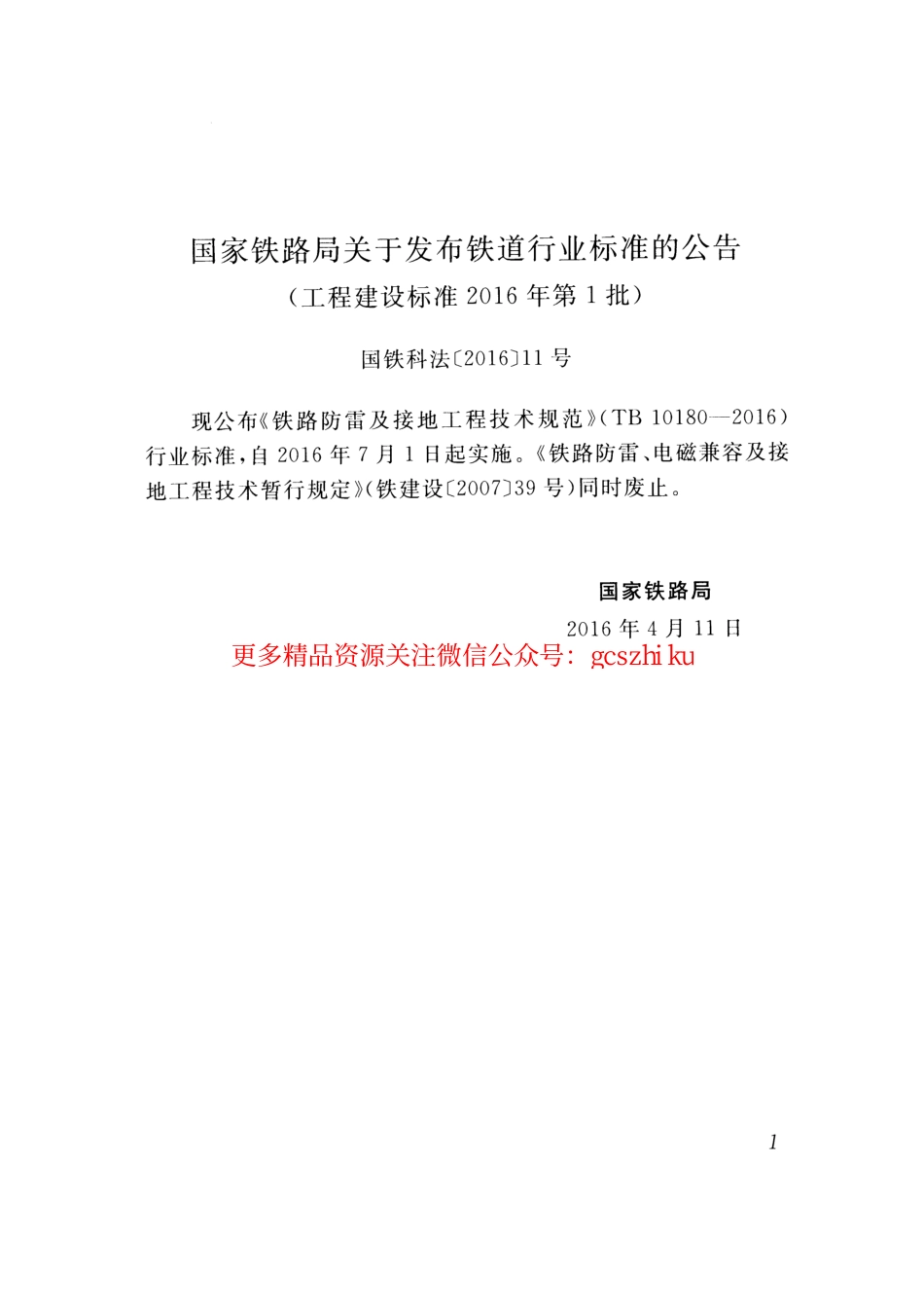 标准规范下载.TB10180-2016 铁路防雷及接地工程技术规范.pdf_第3页