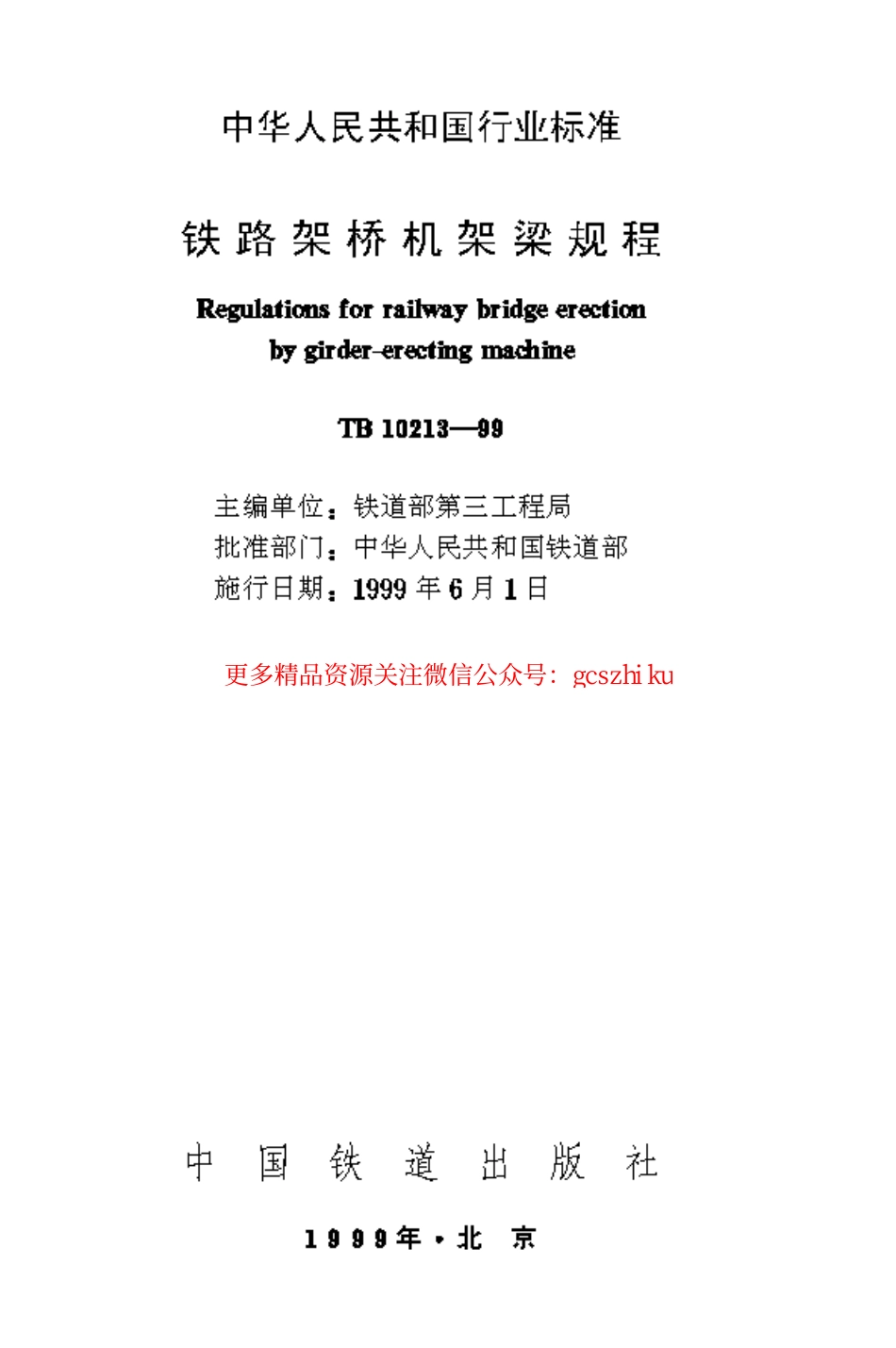 标准规范下载.TB10213-1999 铁路架桥机架梁规程.pdf_第1页