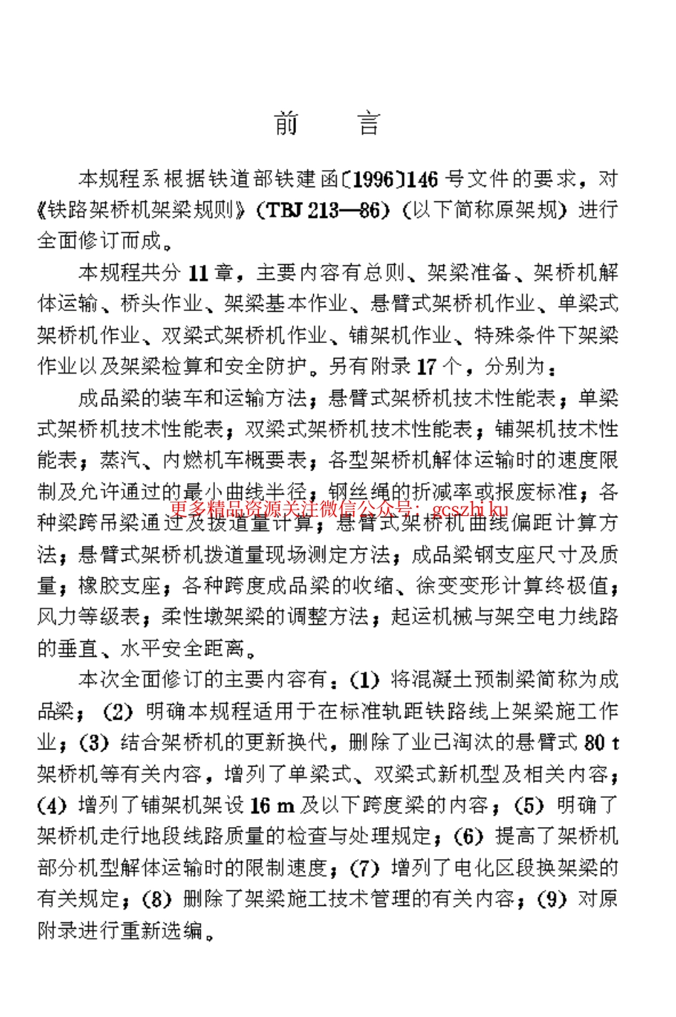 标准规范下载.TB10213-1999 铁路架桥机架梁规程.pdf_第3页