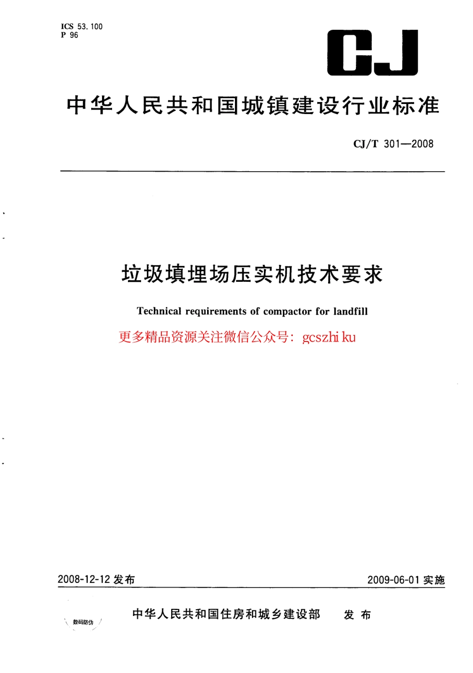 标准规范下载.CJT301-2008 垃圾填埋场压实机技术要求.pdf_第1页
