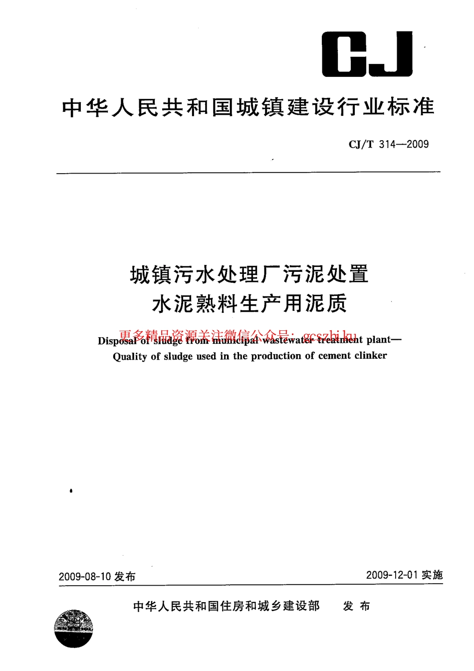 标准规范下载.CJT314-2009 城镇污水处理厂污泥处置 水泥熟料生产用泥质.pdf_第1页