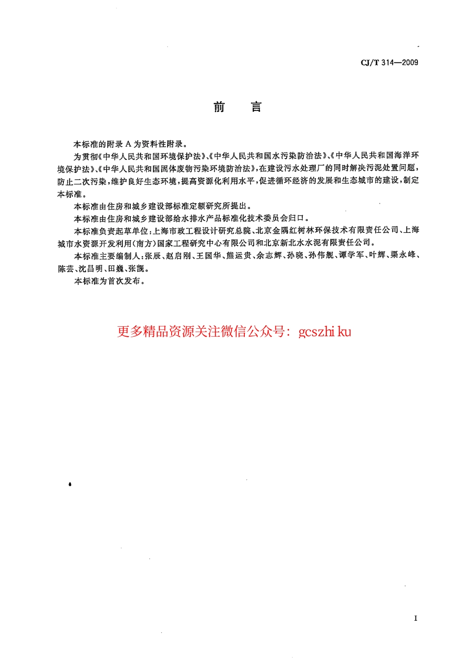 标准规范下载.CJT314-2009 城镇污水处理厂污泥处置 水泥熟料生产用泥质.pdf_第2页