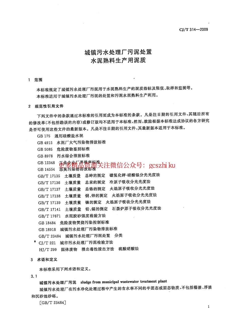 标准规范下载.CJT314-2009 城镇污水处理厂污泥处置 水泥熟料生产用泥质.pdf_第3页