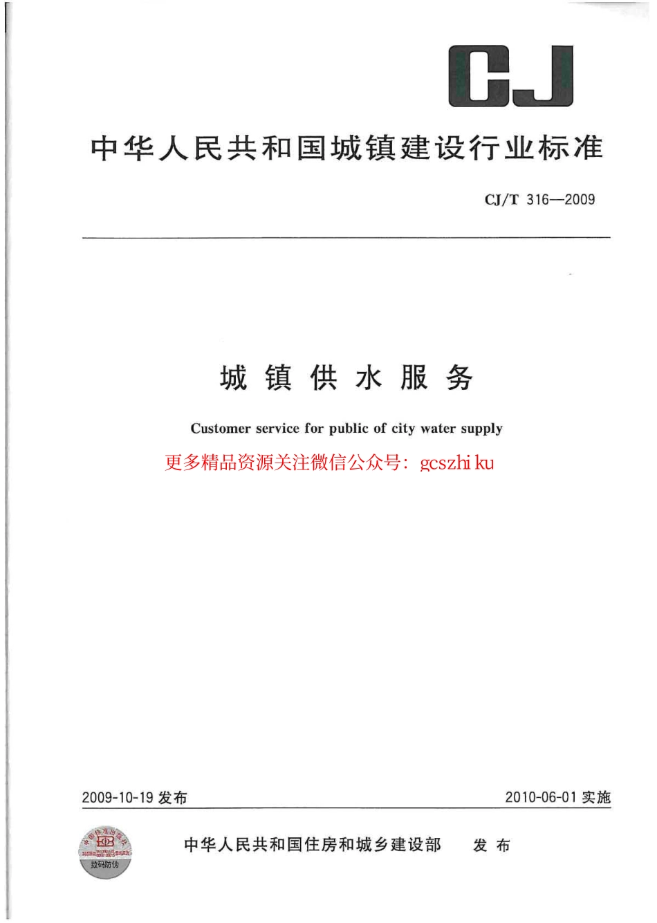 标准规范下载.CJT316-2009 城镇供水服务.pdf_第1页