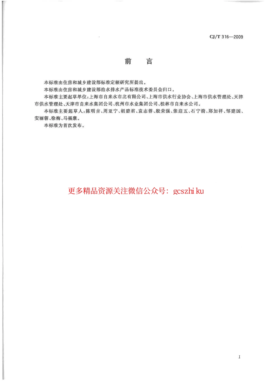 标准规范下载.CJT316-2009 城镇供水服务.pdf_第2页