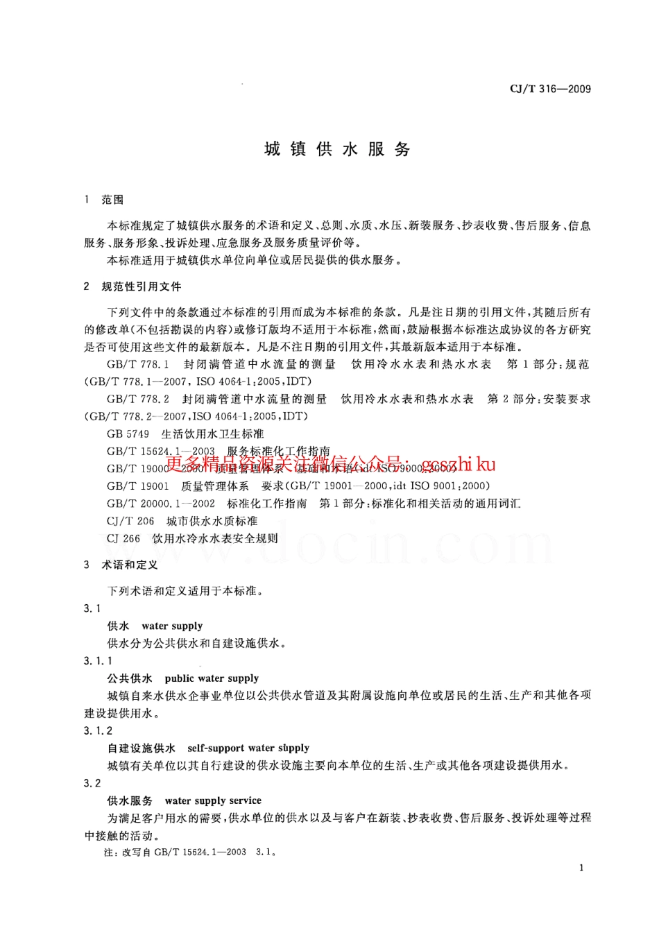 标准规范下载.CJT316-2009 城镇供水服务.pdf_第3页
