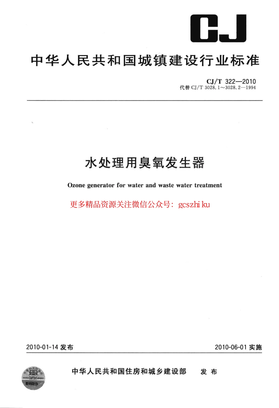 标准规范下载.CJT322-2010 水处理用臭氧发生器.pdf_第1页
