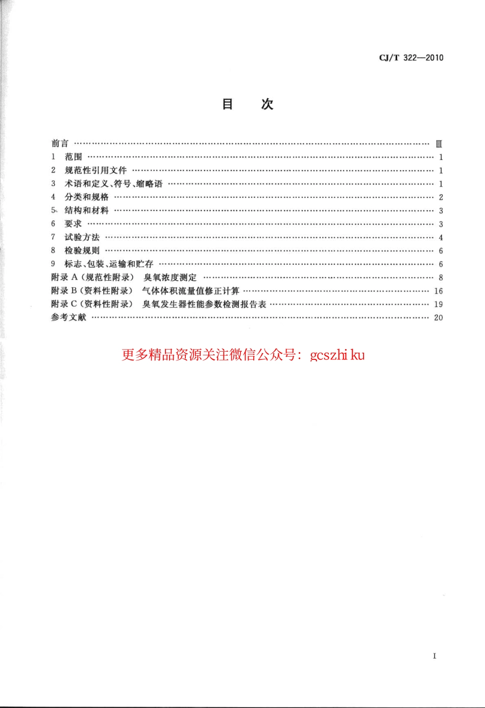 标准规范下载.CJT322-2010 水处理用臭氧发生器.pdf_第2页
