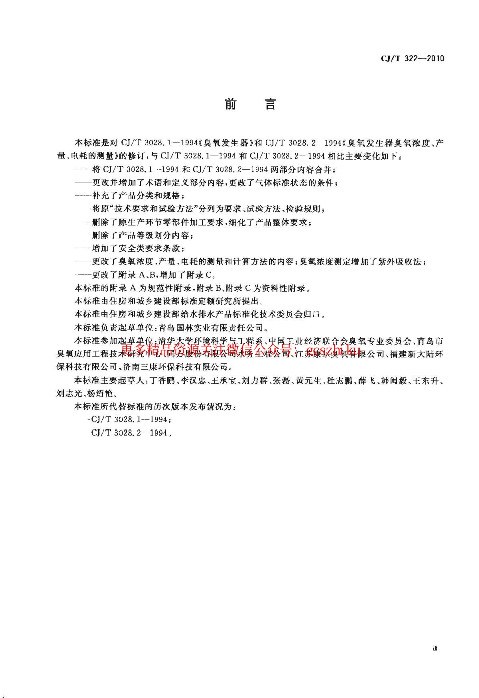 标准规范下载.CJT322-2010 水处理用臭氧发生器.pdf_第3页