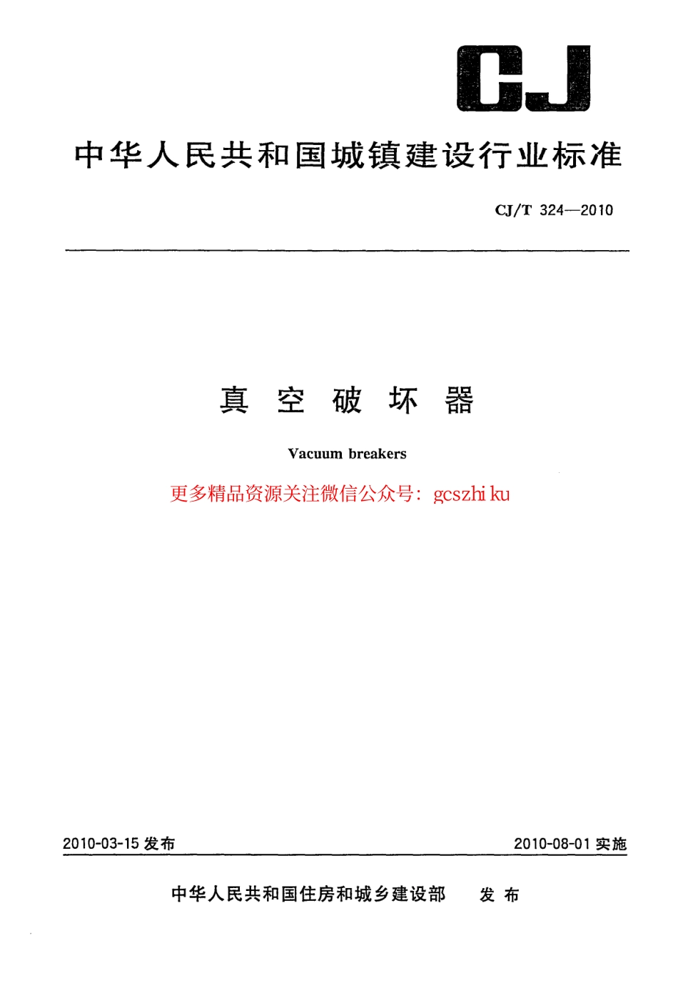 标准规范下载.CJT324-2010 真空破坏器.pdf_第1页