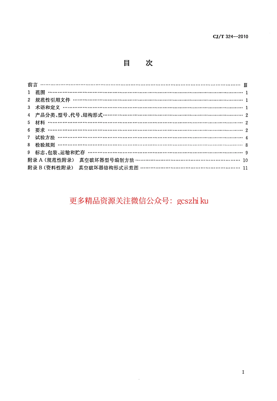标准规范下载.CJT324-2010 真空破坏器.pdf_第2页