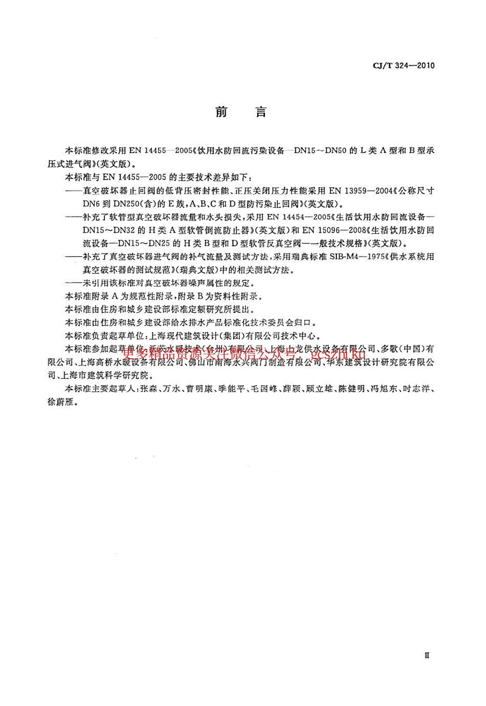 标准规范下载.CJT324-2010 真空破坏器.pdf_第3页