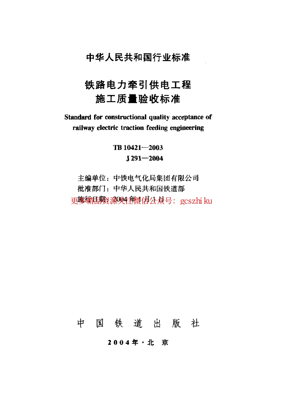 标准规范下载.TB10421-2003 铁路电力牵引供电工程施工质量验收标准.pdf_第1页