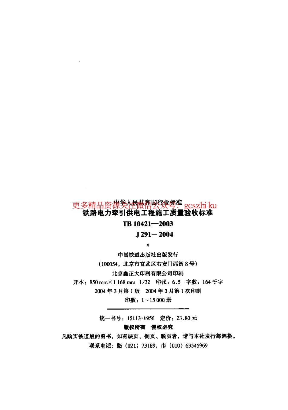 标准规范下载.TB10421-2003 铁路电力牵引供电工程施工质量验收标准.pdf_第2页