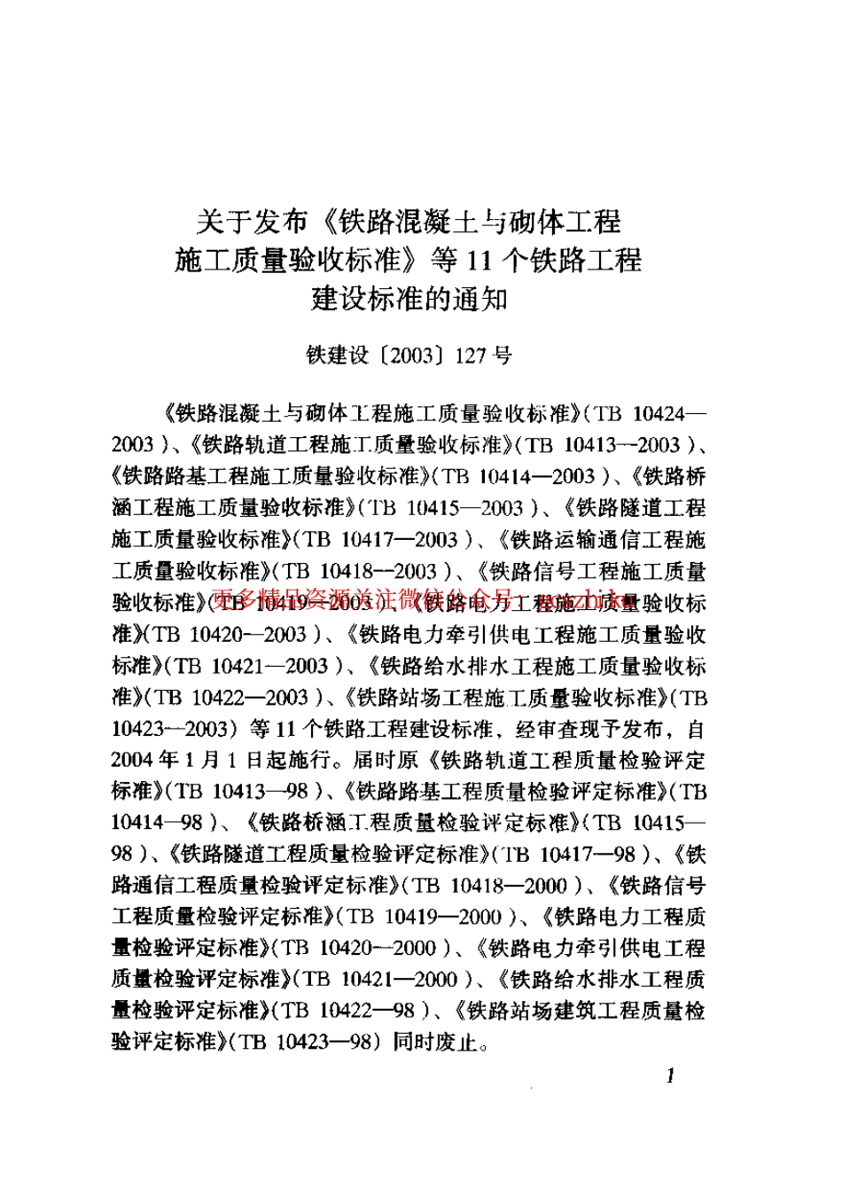标准规范下载.TB10421-2003 铁路电力牵引供电工程施工质量验收标准.pdf_第3页