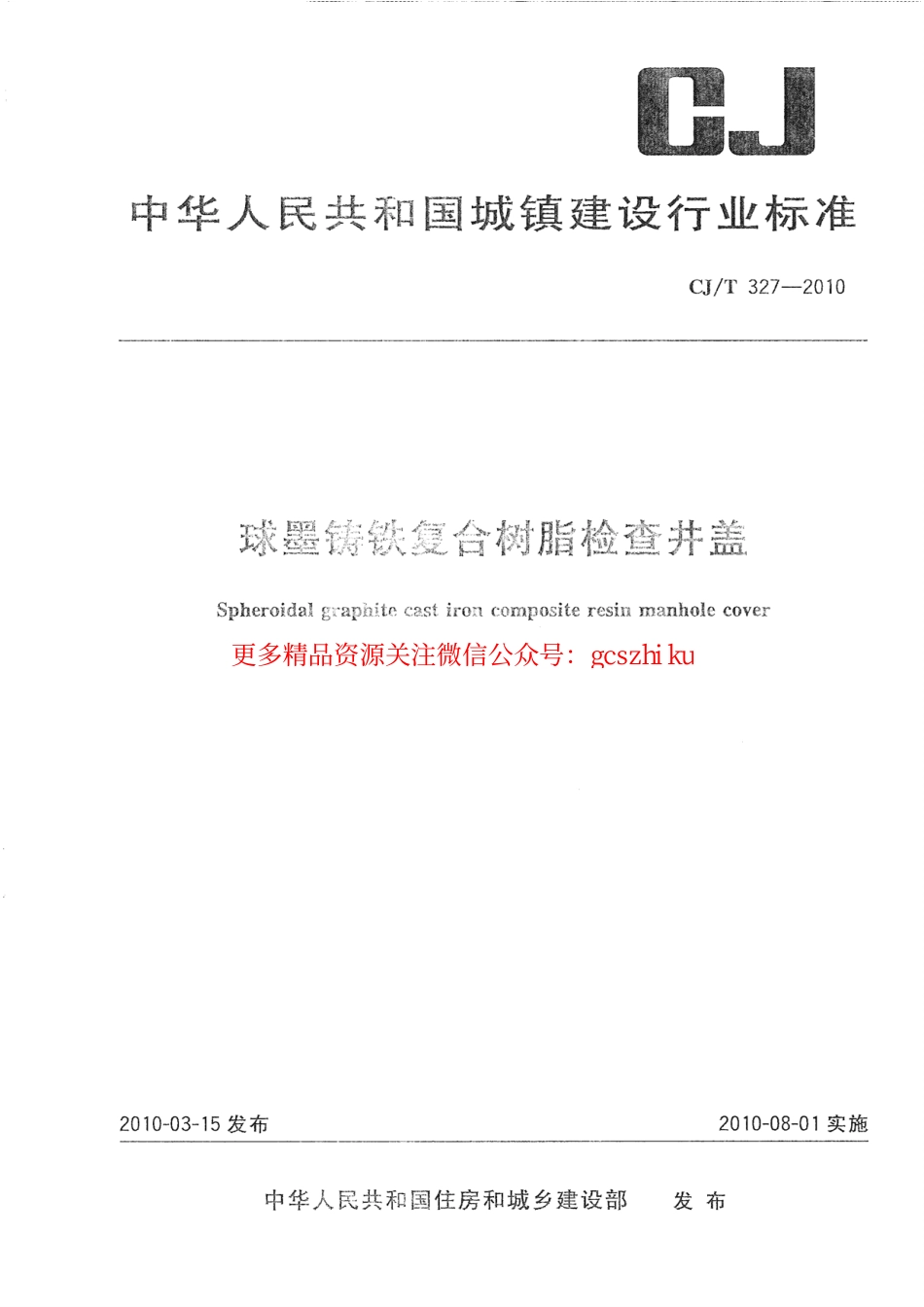 标准规范下载.CJT327-2010 球墨铸铁复合树脂检查井盖.pdf_第1页