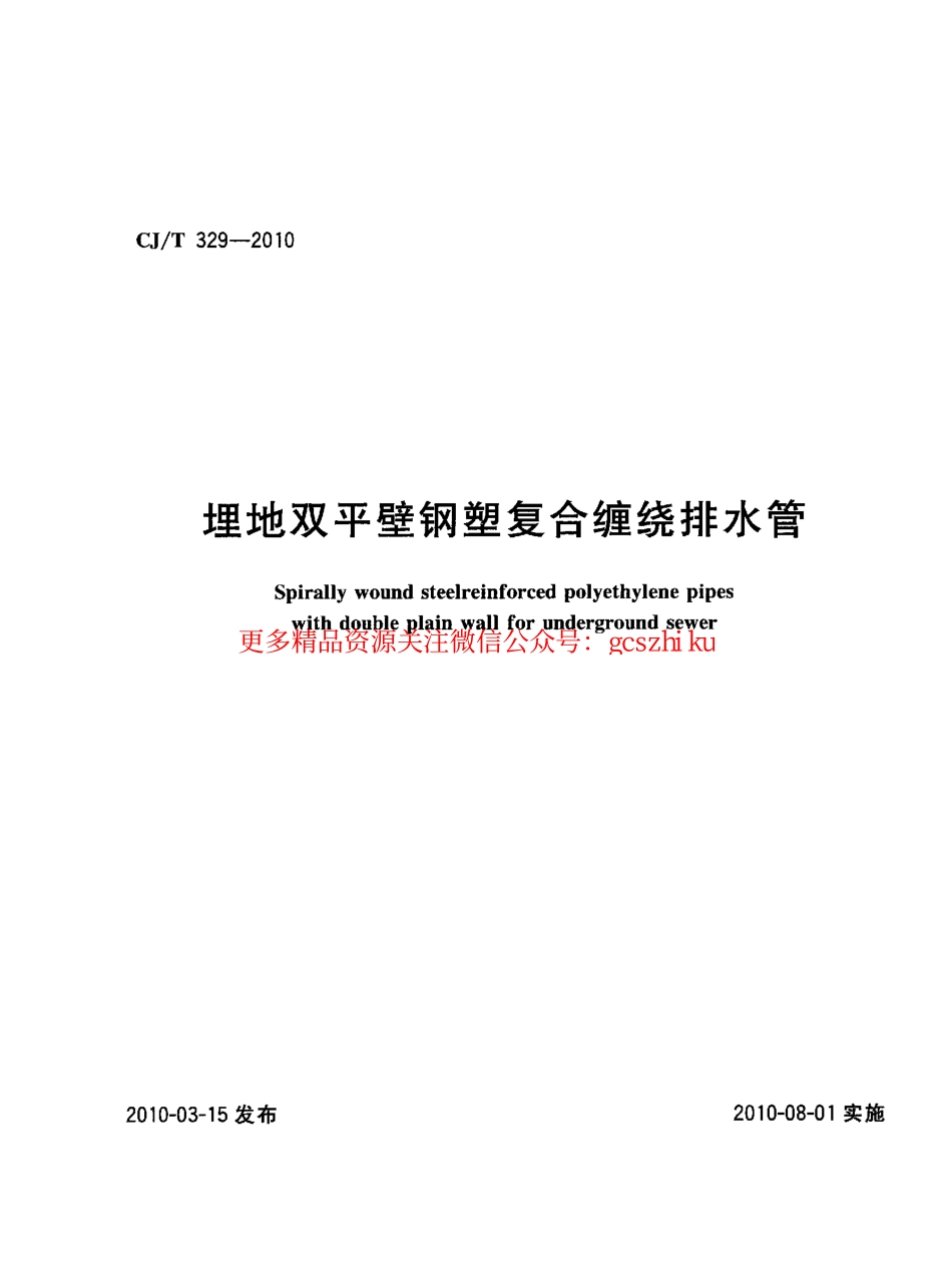 标准规范下载.CJT329-2010 埋地双平壁钢塑复合缠绕排水管.pdf_第1页