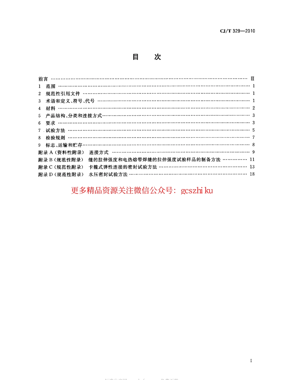 标准规范下载.CJT329-2010 埋地双平壁钢塑复合缠绕排水管.pdf_第2页