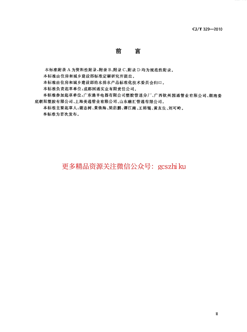 标准规范下载.CJT329-2010 埋地双平壁钢塑复合缠绕排水管.pdf_第3页