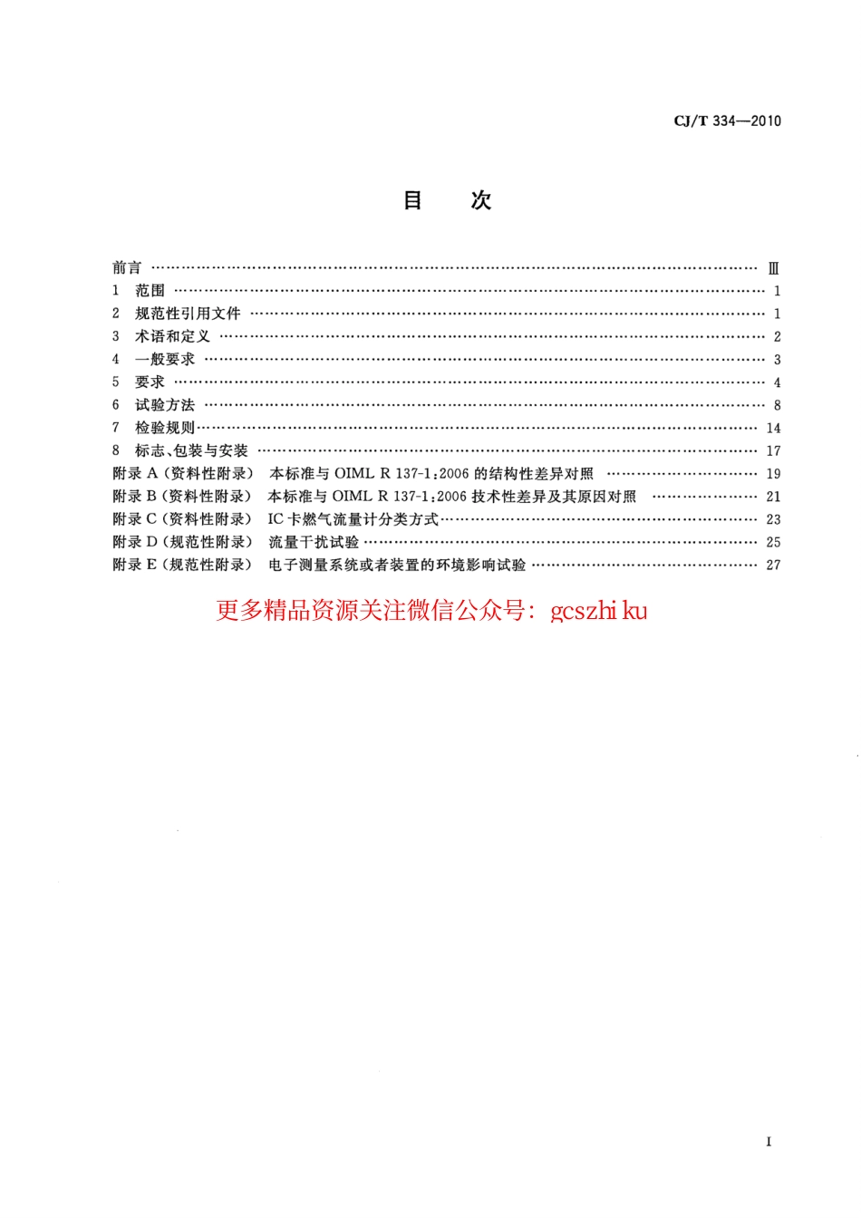 标准规范下载.CJT334-2010 集成电路(IC)卡燃气流量计.pdf_第2页