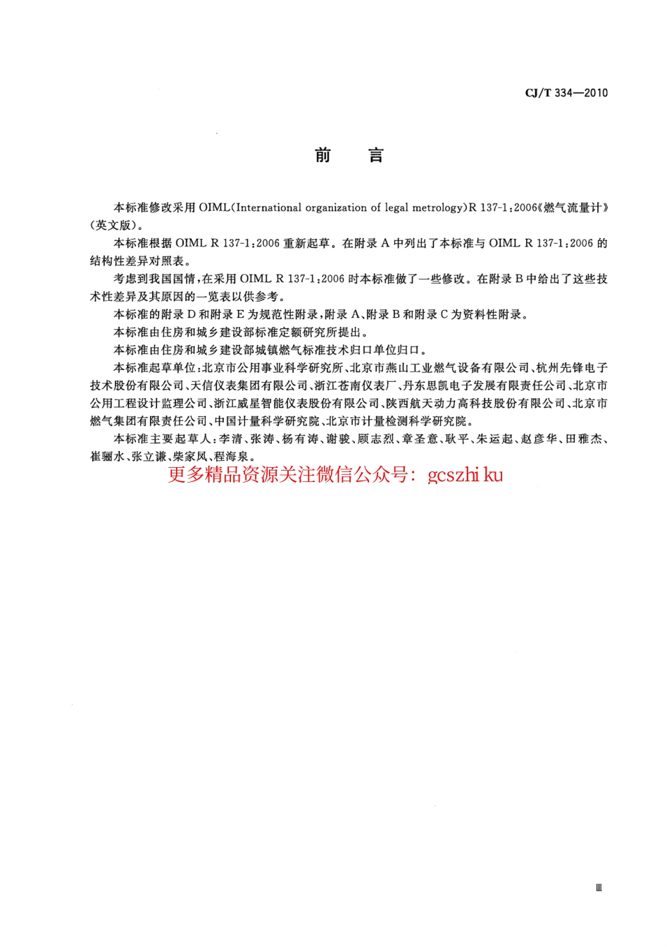 标准规范下载.CJT334-2010 集成电路(IC)卡燃气流量计.pdf_第3页