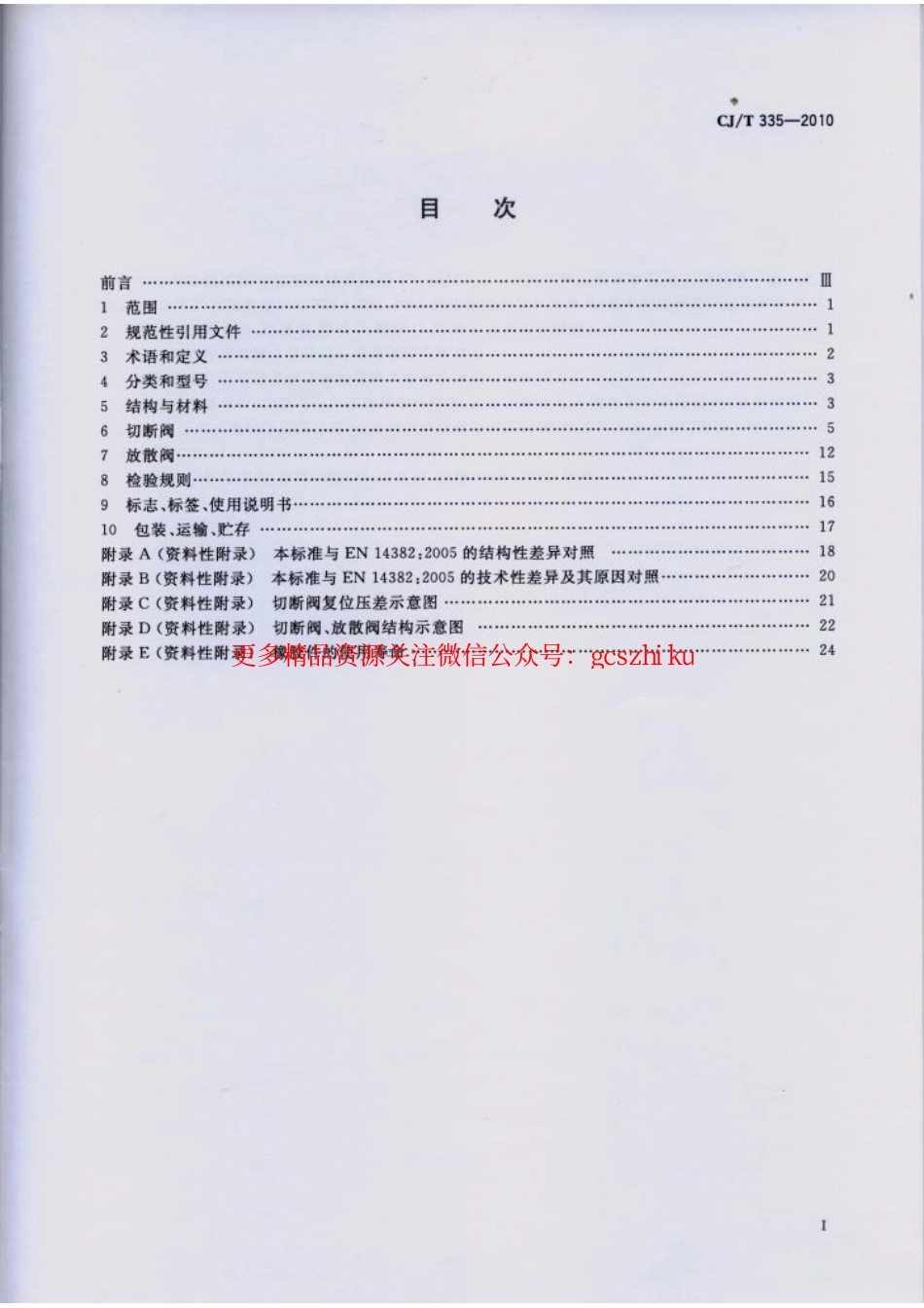 标准规范下载.CJT335-2010 城镇燃气切断阀和放散阀.pdf_第2页