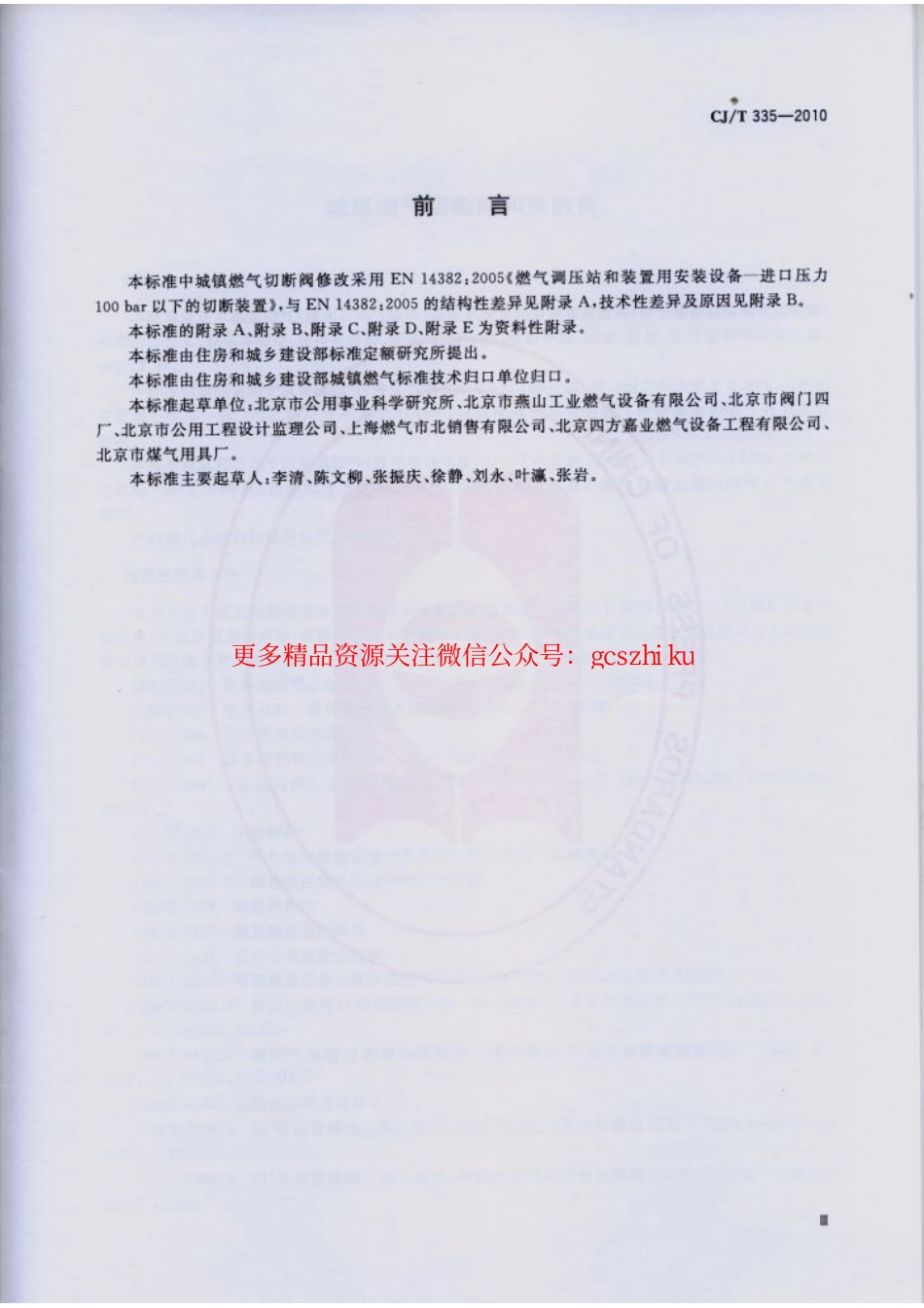 标准规范下载.CJT335-2010 城镇燃气切断阀和放散阀.pdf_第3页