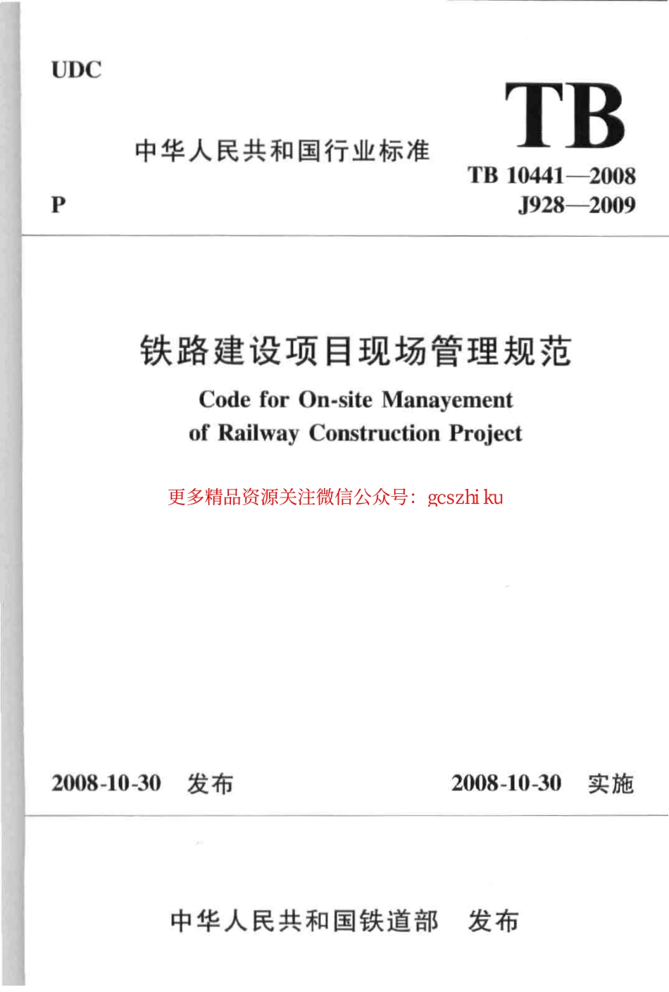 标准规范下载.TB10441-2008 铁路建设项目现场管理规范.pdf_第1页
